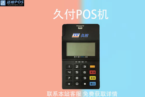 久付pos机怎么激活使用?久付pos机正规吗