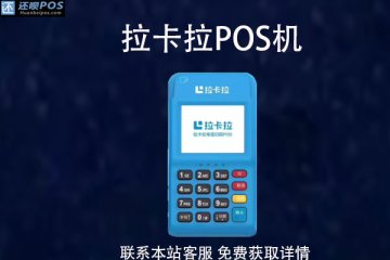 拉卡拉pos机如何申领?申领需要什么手续和材料