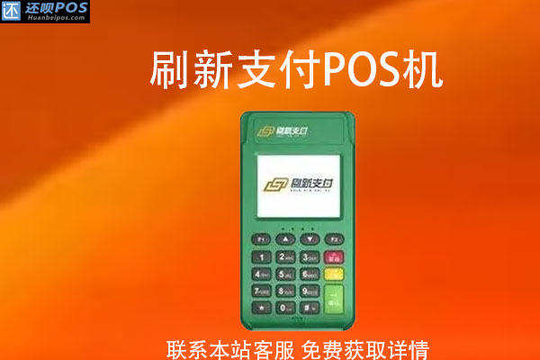 自己拥有一台pos机安全吗？个人pos机哪里办