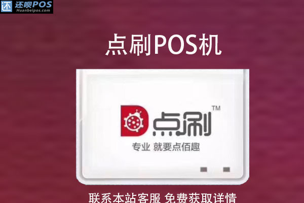 哪里可以申请点刷pos机?磁条卡怎么刷pos机