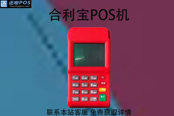 哪个pos机安全便宜？个人pos机要去哪里买