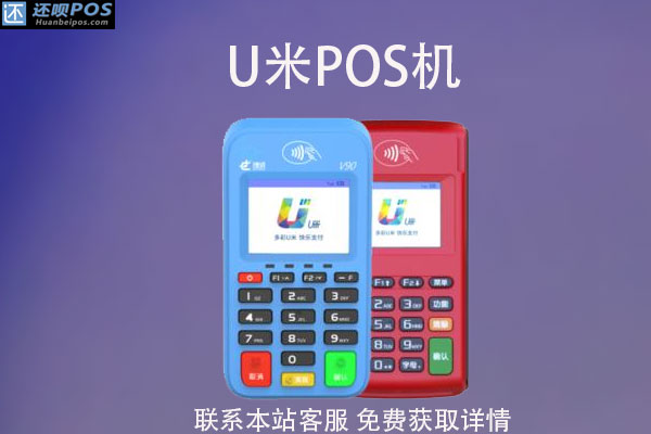 开店宝旗下的pos机有哪些?u米pos机怎么样