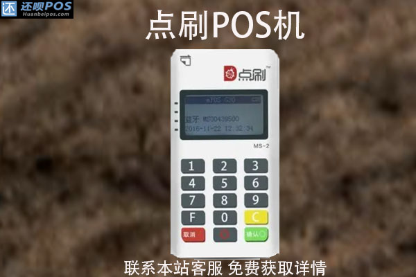 点刷大pos机多少钱一台？pos机最多一次刷多少钱