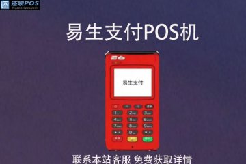 易生pos机代理靠谱吗?代理需要准备哪些手续