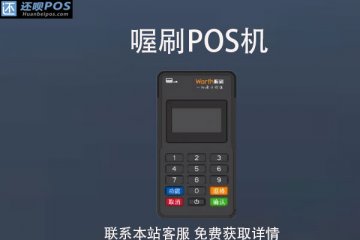 喔刷pos机办理收费吗?pos机刷一万扣多少手续费