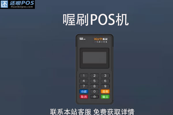 喔刷pos机办理收费吗?pos机刷一万扣多少手续费