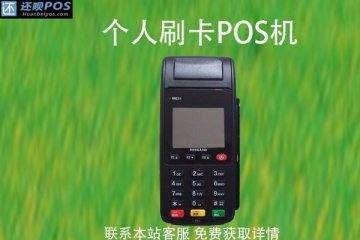 个人办pos机有什么后果?开通pos机对自己有什么影响