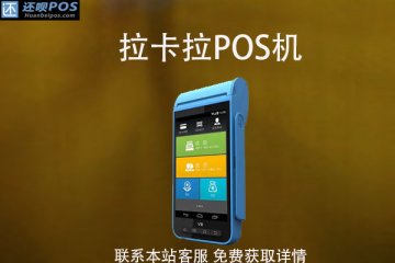 拉卡拉智慧pos机怎么样?pos机怎么操作使用