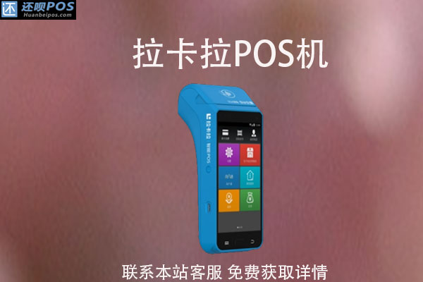 有银联标志pos机是一清机吗？一清pos机去哪办理