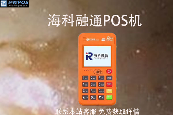 海科融通pos机靠谱么?是正规支付公司推出的刷卡机吗