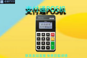支付通pos机靠谱吗？是一清正规机吗