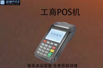 工商pos机怎么刷卡教程?pos机刷信用卡步骤