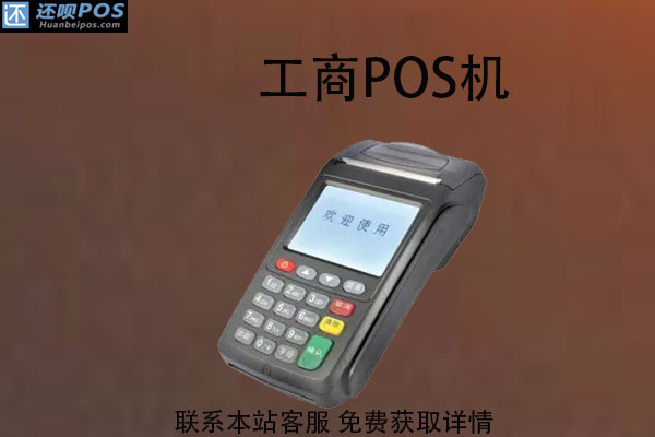 工商pos机怎么刷卡教程？pos机刷信用卡步骤