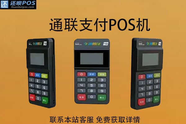 通联支付pos机刷卡周期延迟吗？最晚多久到账