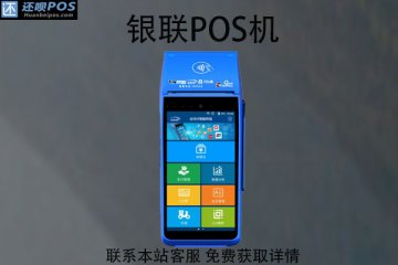 银联POS机是银行的机器吗?中国银联pos机安全吗