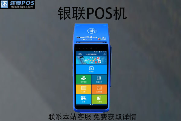 银联POS机是银行的机器吗？中国银联pos机安全吗