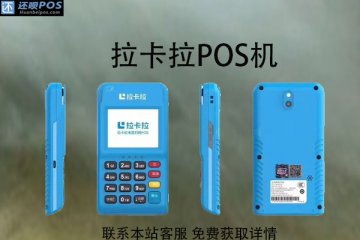 拉卡拉pos机是刷卡是及时到账吗?刷卡多久到账