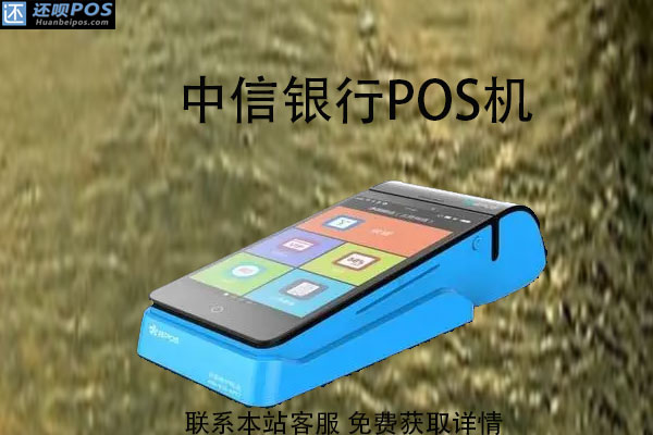 中信银行pos机怎样刷卡？刷卡费率怎么算