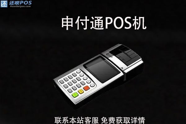 申付通pos机怎么样？是不是正规靠谱的一清POS机