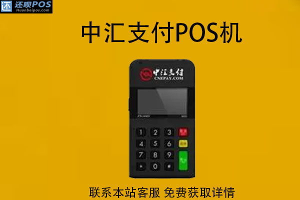 中汇支付第三方pos机安全吗？刷卡没到账怎么办