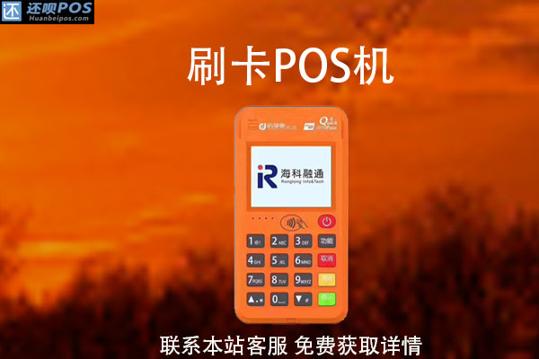 pos机免密支付靠谱吗？刷卡消费有什么安全隐患