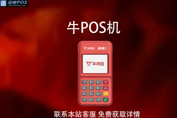 牛mp70pos机靠谱吗？pos机新手使用步骤讲解