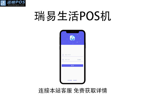 瑞易生活的POS机合法吗？刷卡一万元手续费多少