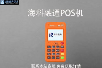pos机跳码对商家有什么影响?pos机跳码好还是不跳码好