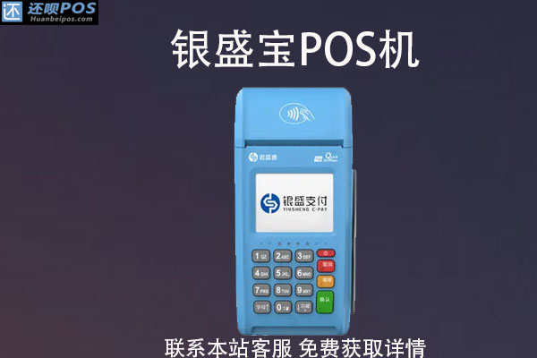 银盛宝pos机费率怎么样？0.50%费率的pos机安全吗