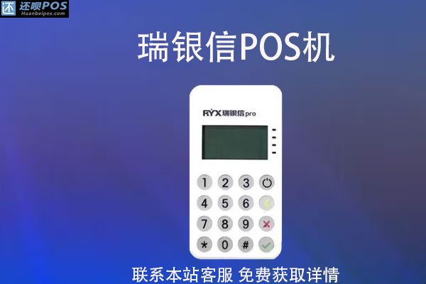 瑞银信pos机0.55%怎么样？是不是安全的手续费率