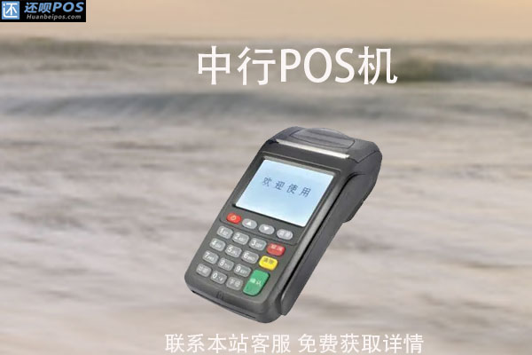 中行优客卡哪些pos机可以刷？pos机刷卡手续费介绍