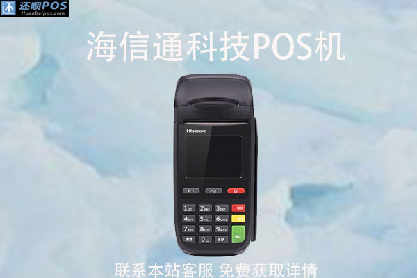 海信通科技pos机靠谱吗？是不是正规支付公司产品