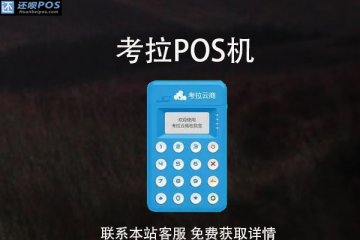 考拉pos机跳码吗？怎么查pos机是否跳码