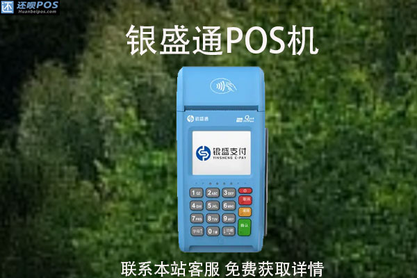 银盛通属于正规pos机吗?pos机排名第几