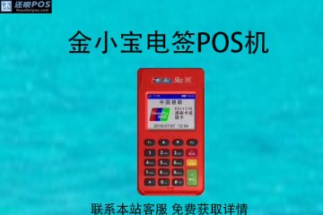 金小宝电签pos机好用吗？0.38%费率靠谱吗