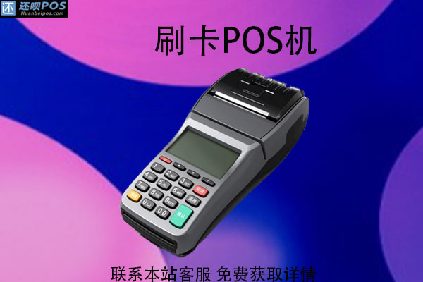 个人办理的pos机怎么刷？自己的pos机能刷别人的卡吗