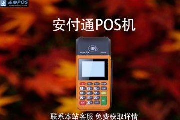 安付通pos机押金什么时候退？刷满多少退押金