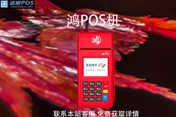 汇付天下鸿pos机可靠吗?刷卡7000元手续费多少