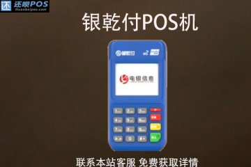 银乾付pos机有押金吗？刷卡不到账谁负责