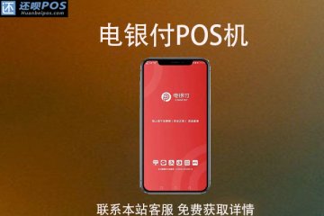 电银云pos是一清机吗？支付跳码不？费率稳定不