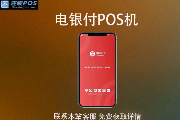 电银云pos是一清机吗？支付跳码不？费率稳定不