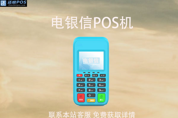 电银信pos机靠谱吗？pos机费率多少？刷卡一万元多少钱