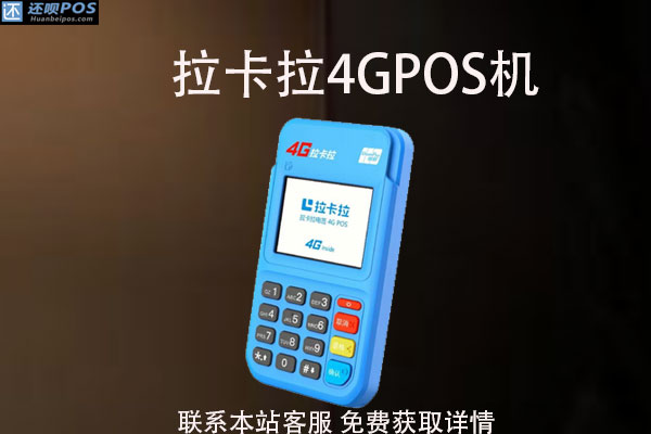 4G拉卡拉pos机丢了怎么办？可以重新补办吗