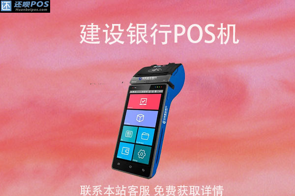 建设银行个人pos机怎么办理？pos机手续费标准