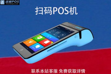 扫码pos机哪里申请？需要准备哪些手续？办理多少钱