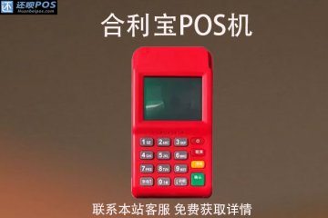 广州POS机办理哪家好？在哪里办理？办理有什么风险吗