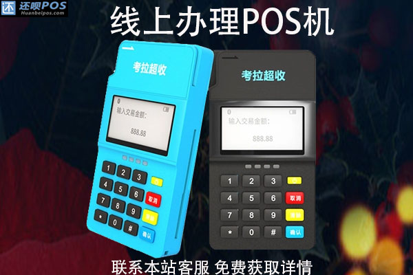 线上哪里可以申请POS机？申请pos机需要什么手续