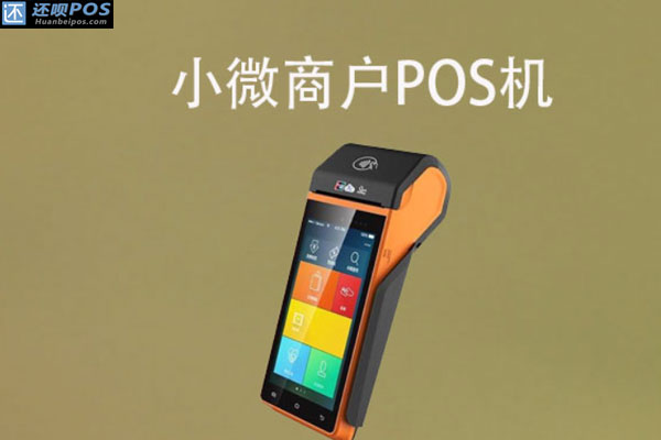 小微商户用什么pos机好？商户如何选择POS机产品