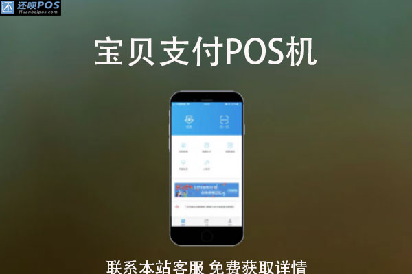 宝贝支付手机pos机怎么样？刷卡3000元手续费多少