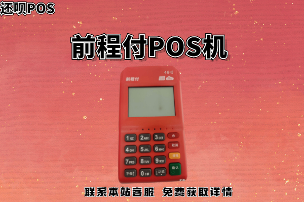 前程付pos机399押金能退回吗？押金不给退怎么办